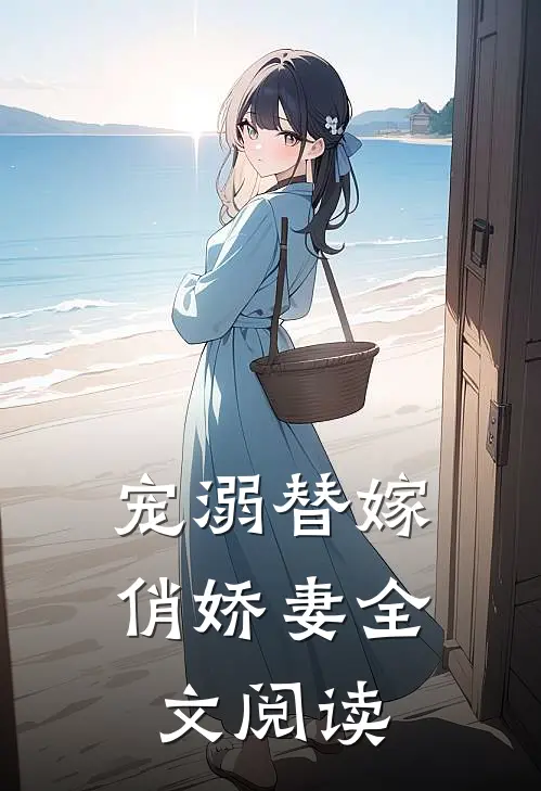 宠溺替嫁俏娇妻全文阅读
