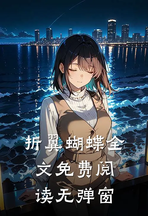 折翼蝴蝶全文免费阅读无弹窗