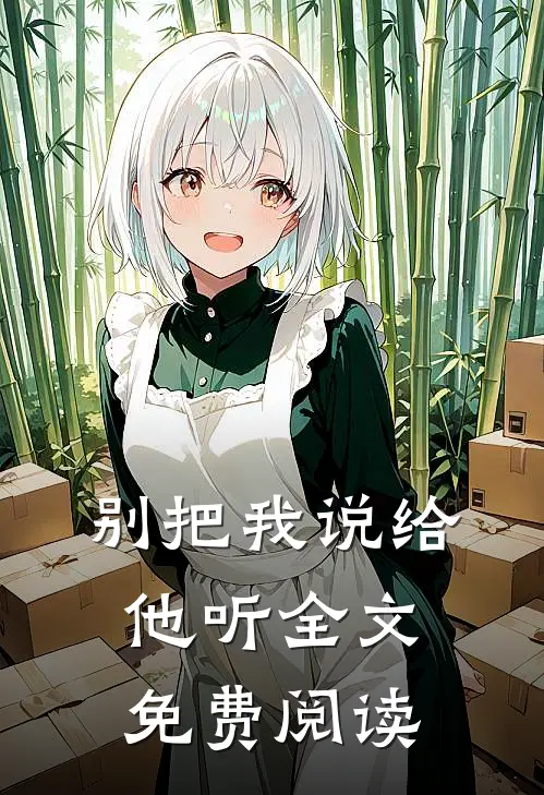 别把我说给他听全文免费阅读