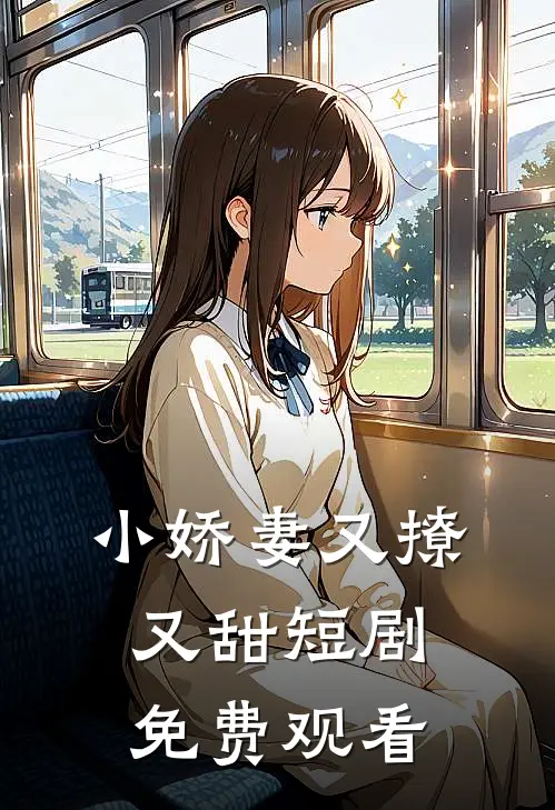 小娇妻又撩又甜短剧免费观看