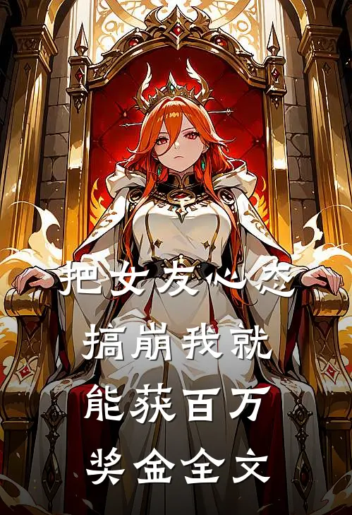 把女友心态搞崩我就能获百万奖金全文
