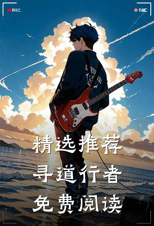 精选推荐寻道行者免费阅读