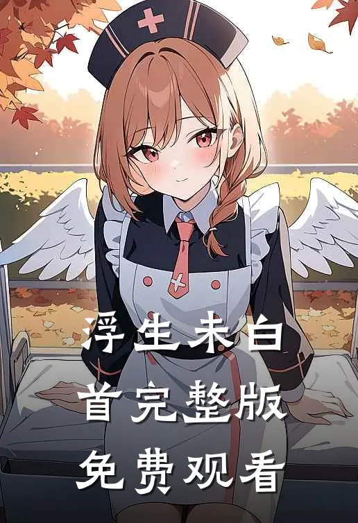 浮生未白首完整版免费观看