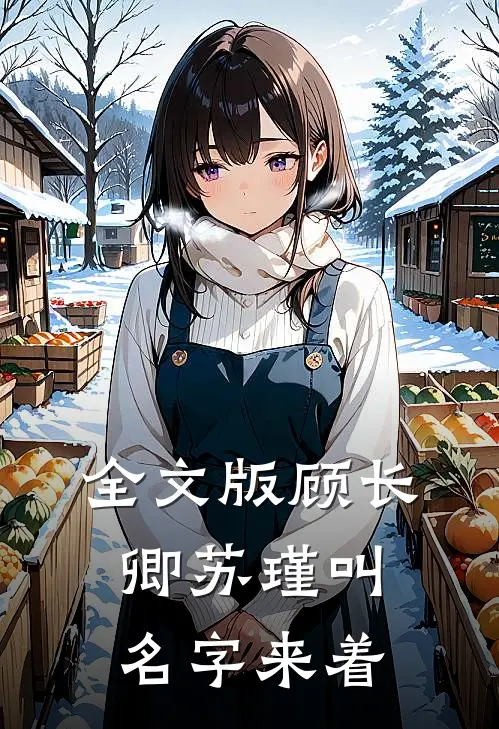 全文版顾长卿苏瑾叫名字来着