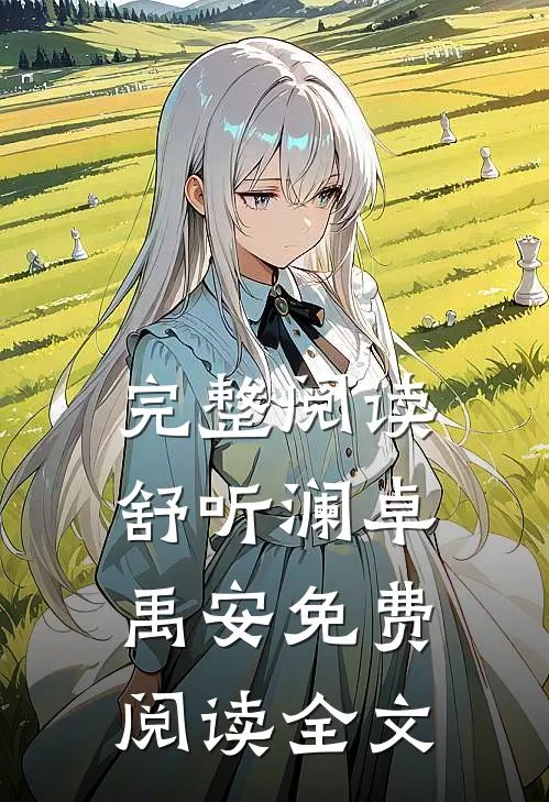完整阅读舒听澜卓禹安免费阅读全文