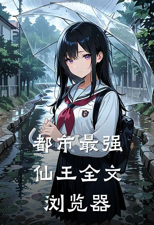 都市最强仙王全文浏览器