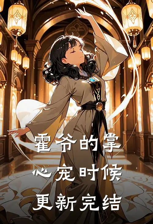 霍爷的掌心宠时候更新完结