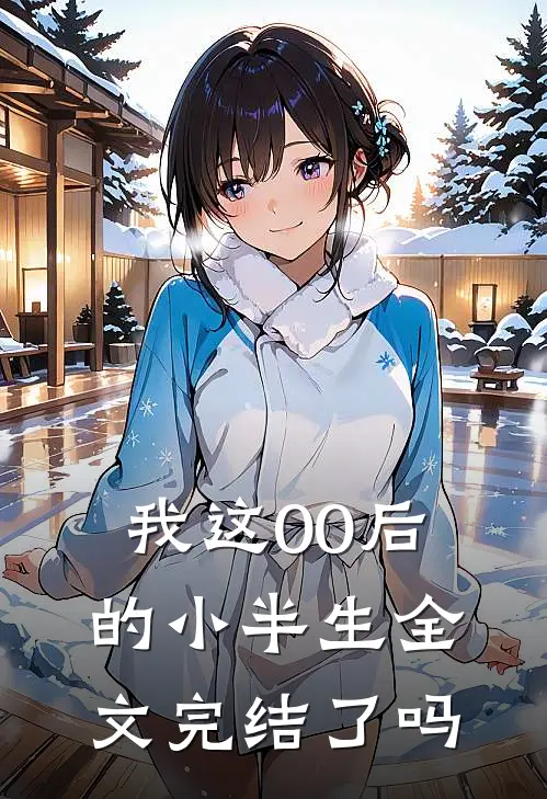 我这00后的小半生全文完结了吗