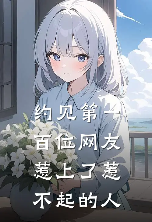 约见第一百位网友，惹上了惹不起的人
