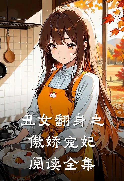 丑女翻身之傲娇宠妃阅读全集
