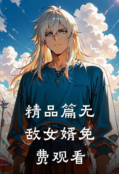 精品篇无敌女婿免费观看
