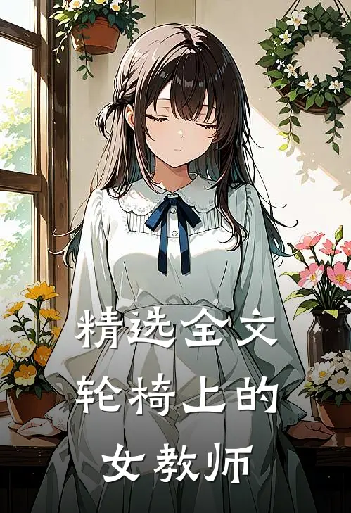 精选全文轮椅上的女教师