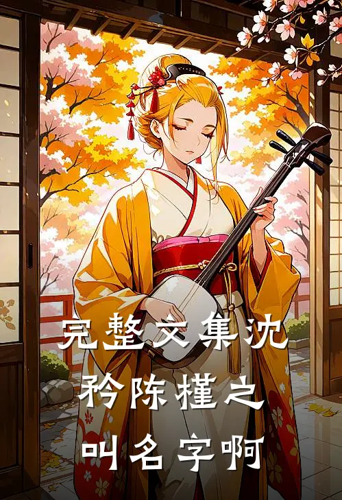 完整文集沈矜陈槿之叫名字啊