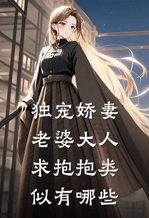 独宠娇妻老婆大人求抱抱类似有哪些