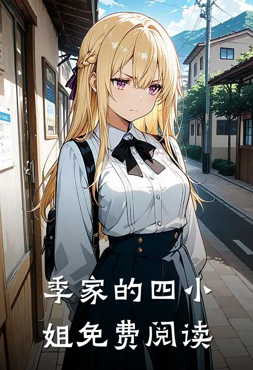 季家的四小姐免费阅读