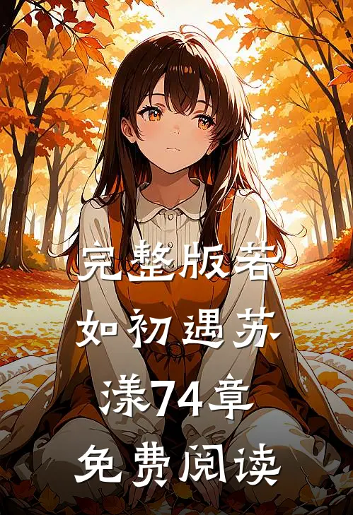 完整版若如初遇苏漾74章免费阅读