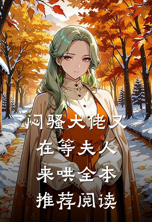 闷骚大佬又在等夫人来哄全本推荐阅读