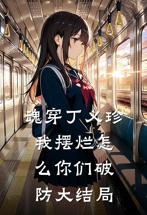 魂穿丁义珍，我摆烂怎么你们破防大结局