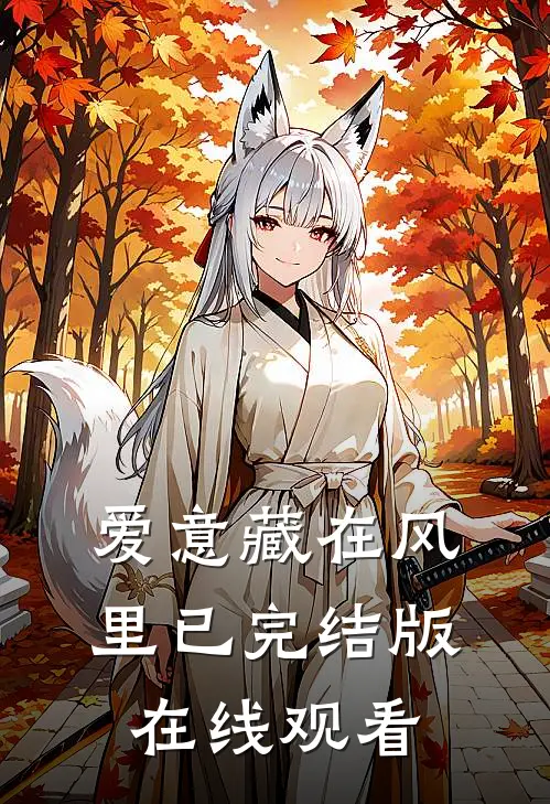 爱意藏在风里已完结版在线观看