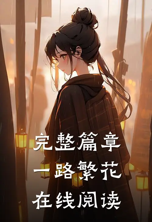 完整篇章一路繁花在线阅读