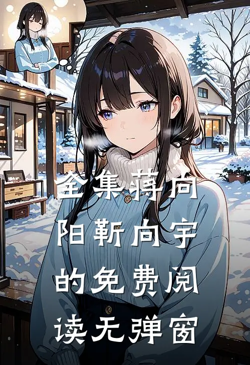 全集蒋向阳靳向宇的免费阅读无弹窗