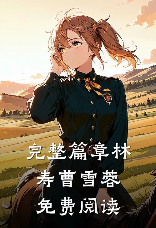 完整篇章林寿曹雪蓉免费阅读