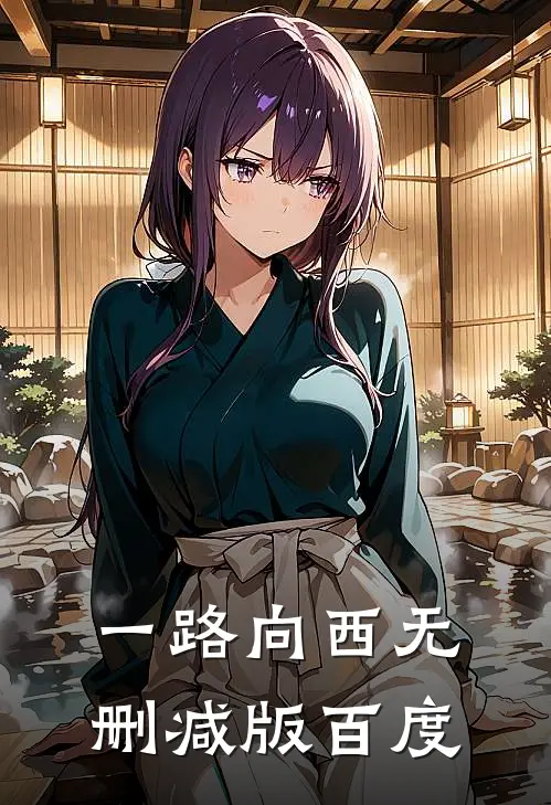 一路向西无删减版百度