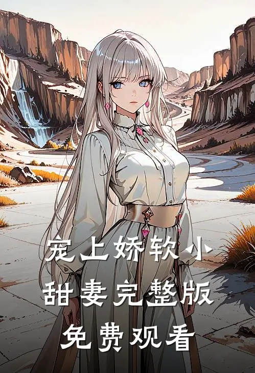宠上娇软小甜妻完整版免费观看