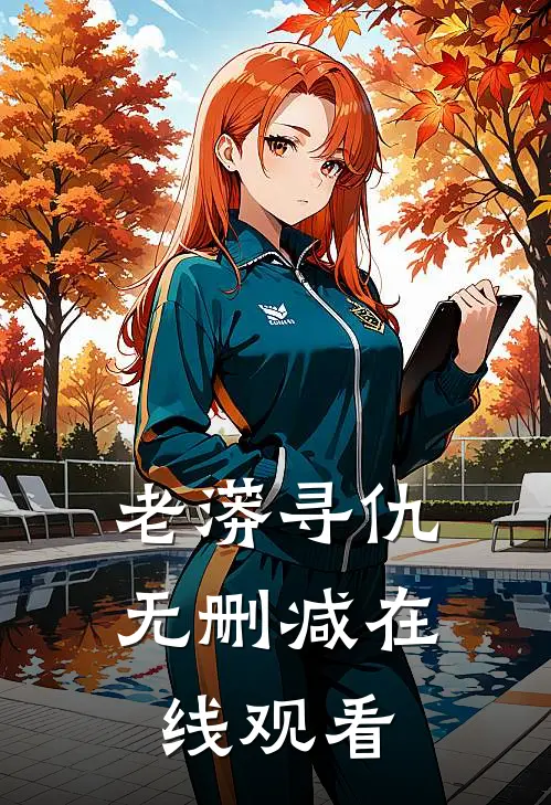 老蟒寻仇无删减在线观看