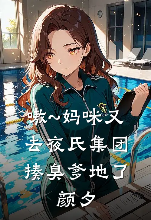 嗷~妈咪又去夜氏集团揍臭爹地了,颜夕