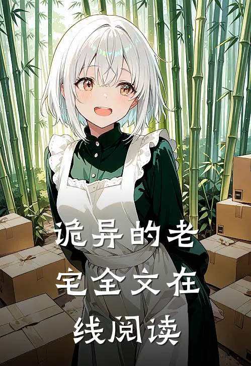 诡异的老宅全文在线阅读