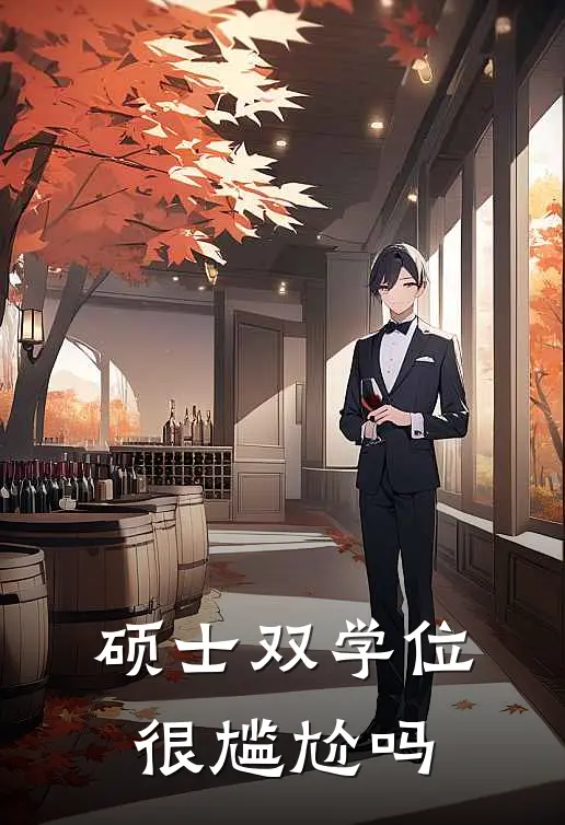 硕士双学位很尴尬吗