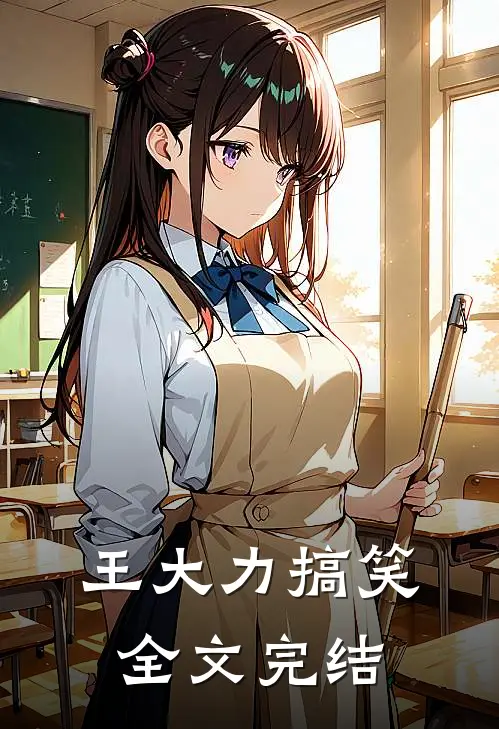 王大力搞笑全文完结