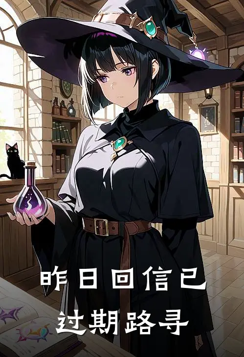 昨日回信已过期路寻