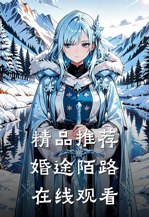 精品推荐婚途陌路在线观看