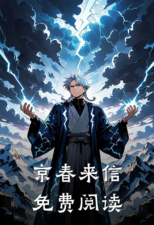 京春来信免费阅读