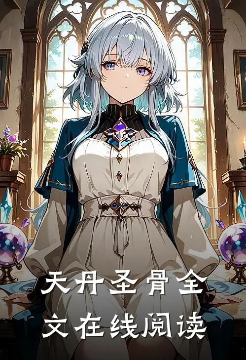 天丹圣骨全文在线阅读