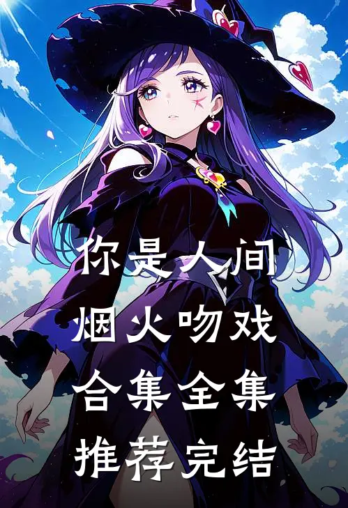 你是人间烟火吻戏合集全集推荐完结