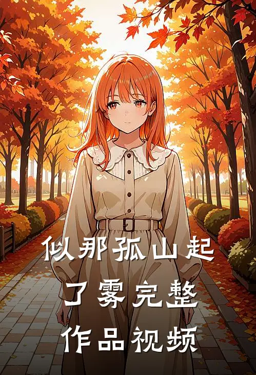 似那孤山起了雾完整作品视频