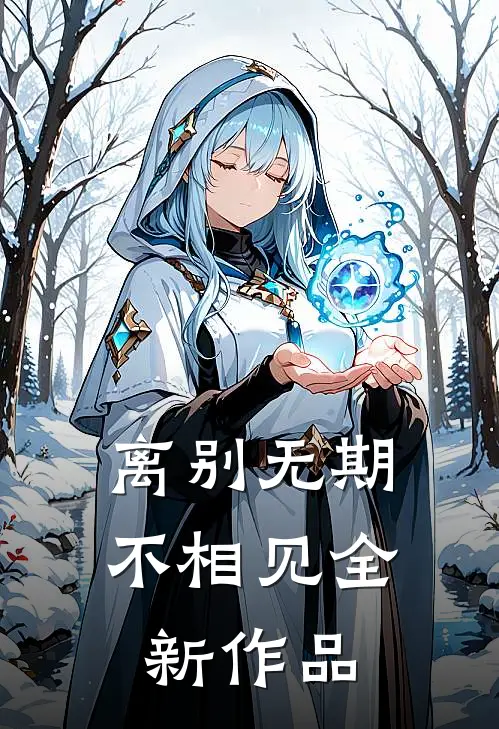 离别无期不相见全新作品
