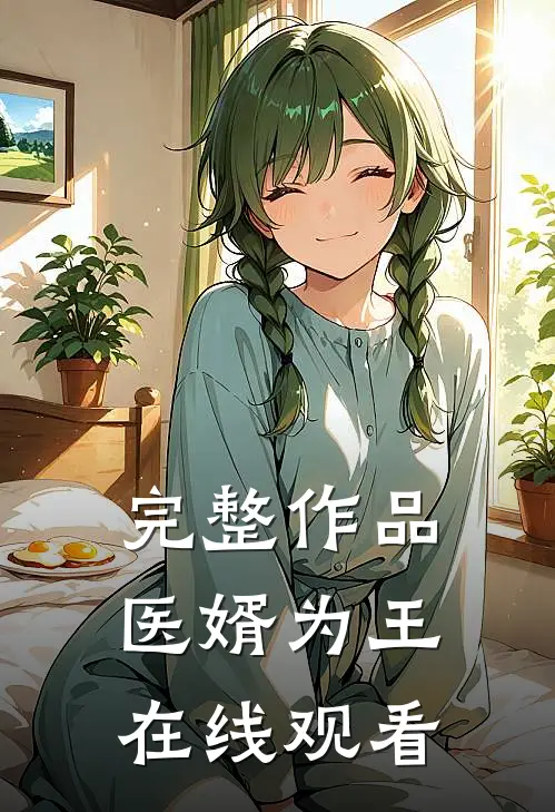 完整作品医婿为王在线观看