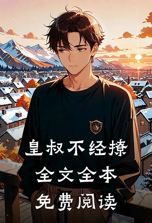 皇叔不经撩全文全本免费阅读