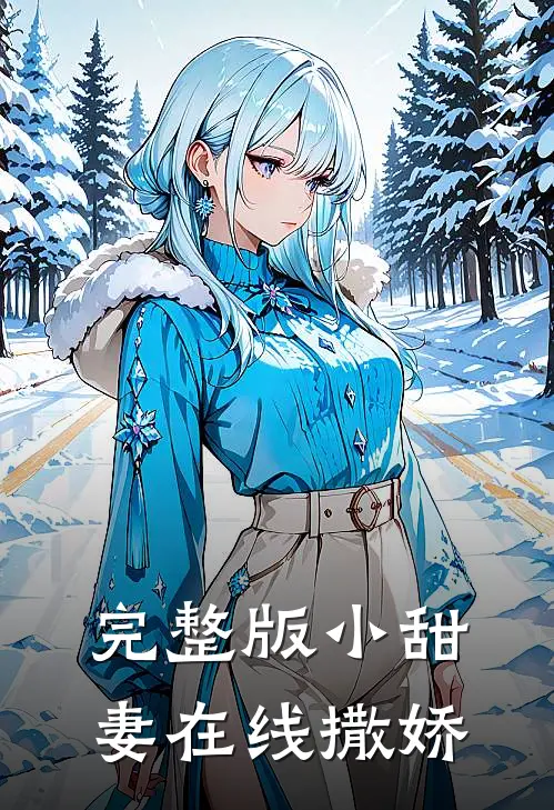 完整版小甜妻在线撒娇