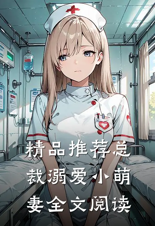 精品推荐总裁溺爱小萌妻全文阅读