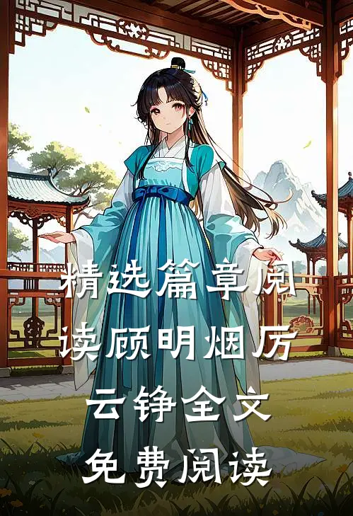 精选篇章阅读顾明烟厉云铮全文免费阅读