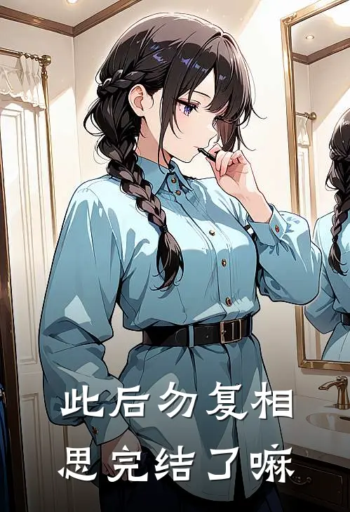 此后勿复相思完结了嘛