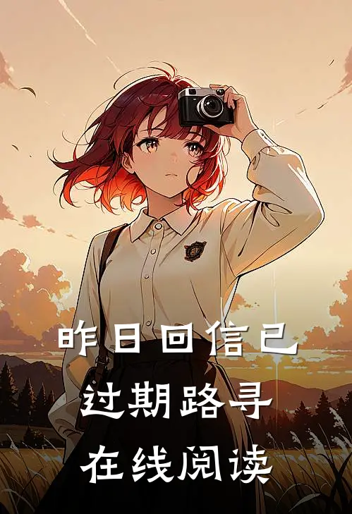 昨日回信已过期路寻 在线阅读