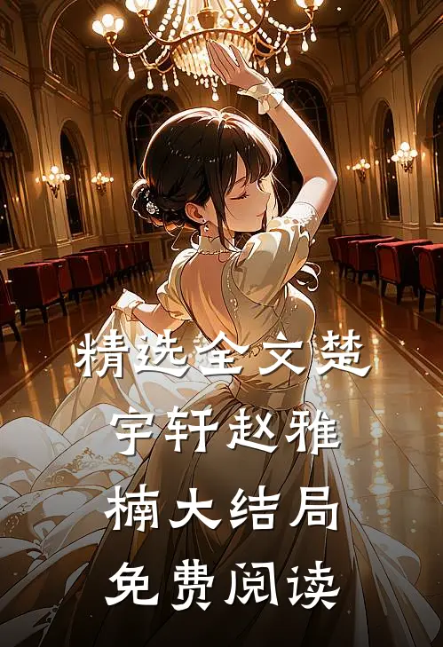 精选全文楚宇轩赵雅楠大结局免费阅读
