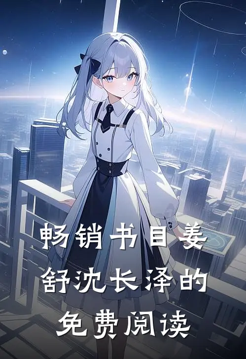 畅销书目姜舒沈长泽的免费阅读
