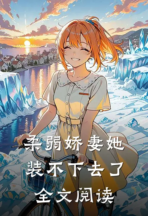 柔弱娇妻她装不下去了全文阅读